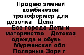 Продаю зимний комбинезон трансформер для девочки › Цена ­ 1 000 - Все города Дети и материнство » Детская одежда и обувь   . Мурманская обл.,Полярные Зори г.